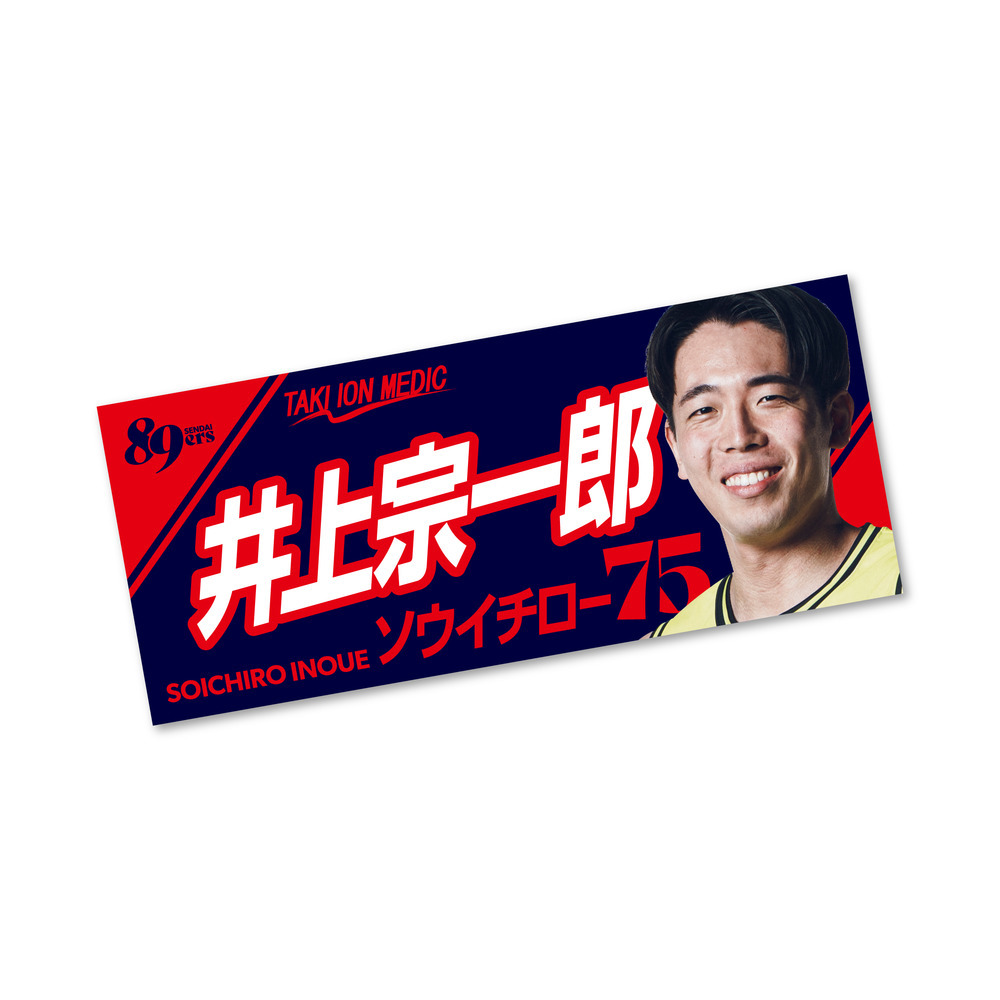 MyPLAYERフォトタオル 2025-26 詳細画像 #75 井上 宗一郎 1